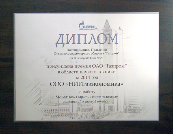 Премия ОАО "Газпром" в области науки и техники за 2014 год