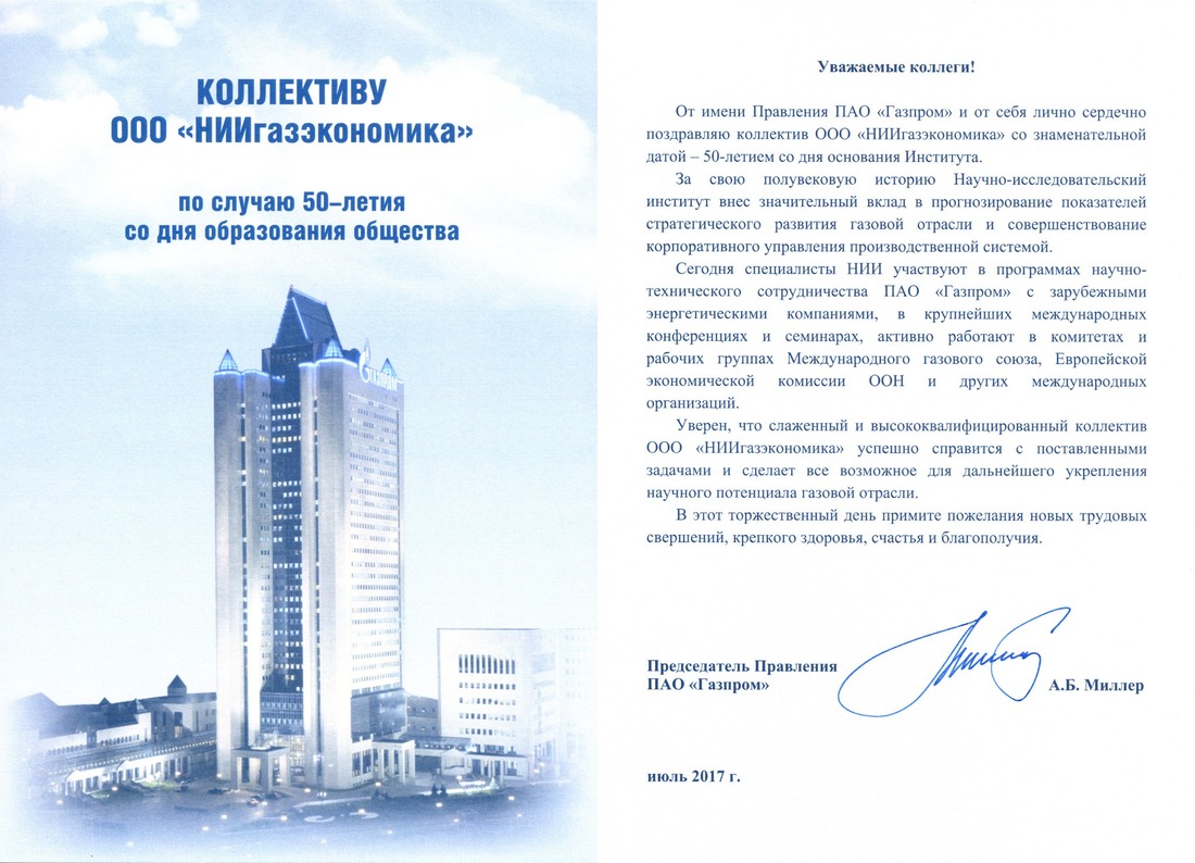 Поздравление Председателя Правления ПАО "Газпром" А.Б. Миллера