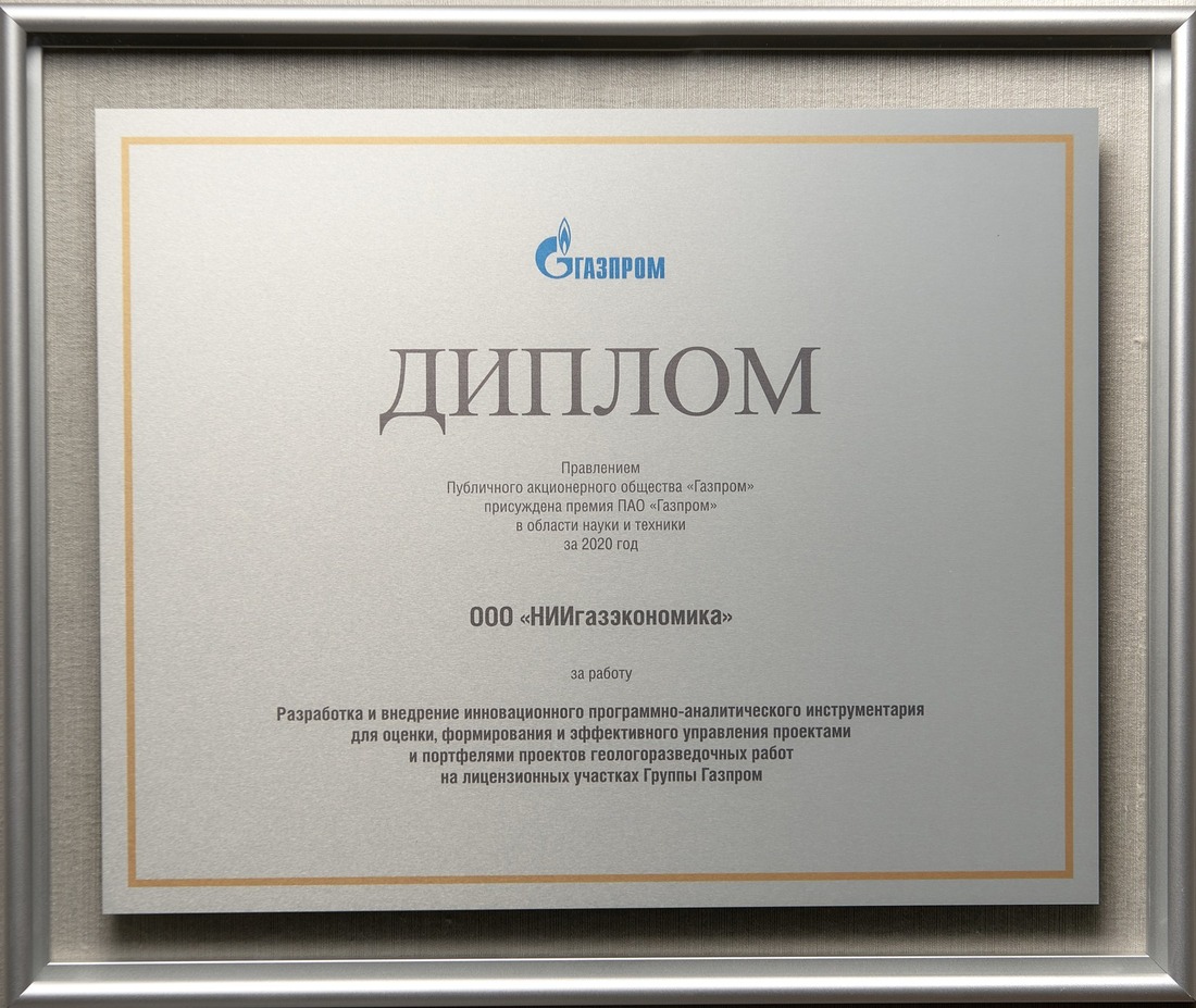 Премия ПАО "Газпром" в области науки и техники-2020