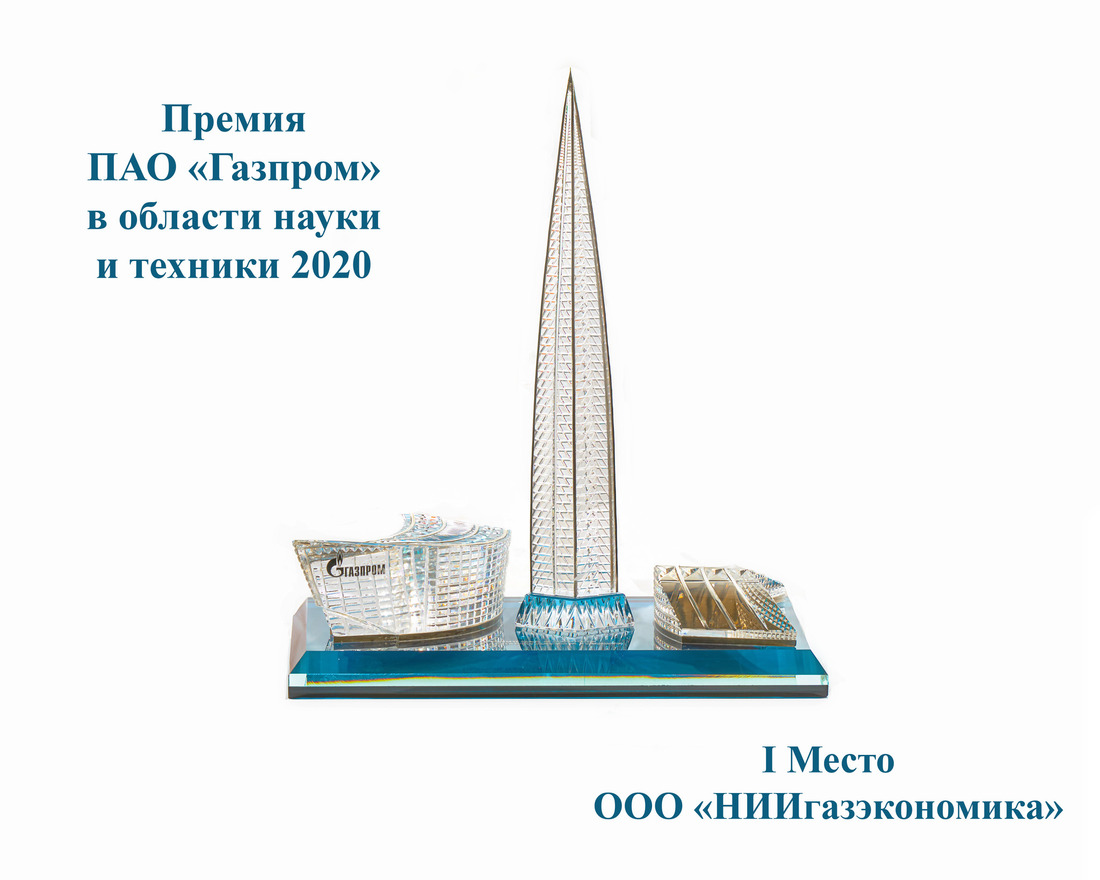 Премия ПАО «Газпром» в области науки и техники за 2020 год