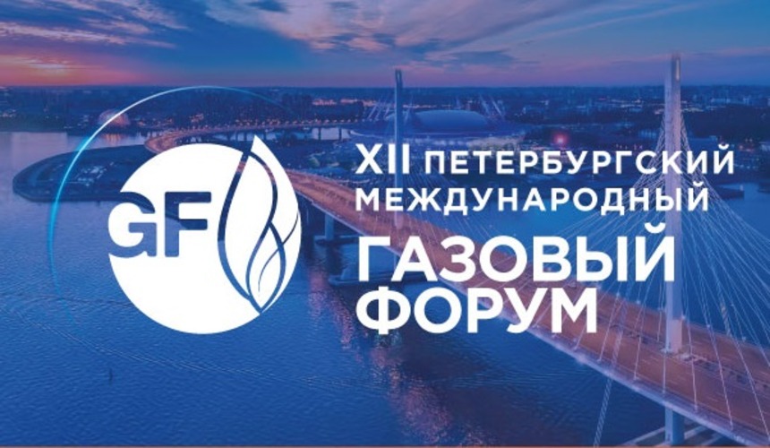 Ниигазэкономика. Петербургский Международный газовый форум 2023.