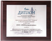 Премия ОАО "Газпром" в области науки и техники