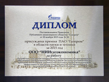 Премия ПАО "Газпром" в области науки и техники
