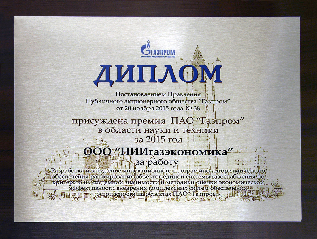Премия ПАО "Газпром" в области науки и техники за 2015 год
