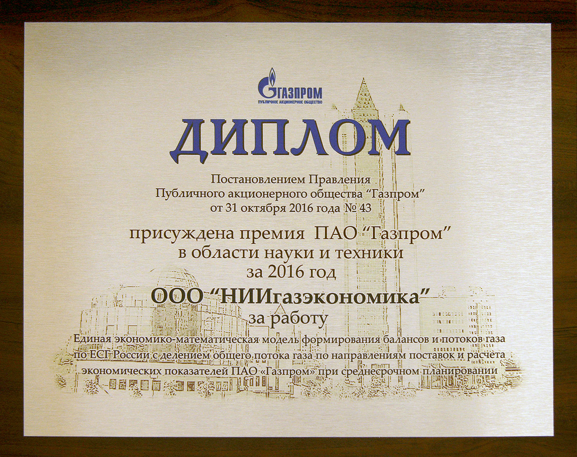 Ниигазэкономика. Премия Газпрома в области науки и техники.